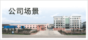 公司場景