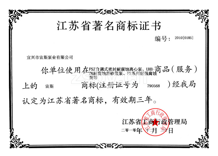 江蘇省著名商標證書